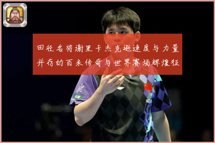 田径名将谢里卡杰克逊速度与力量并存的百米传奇与世界赛场辉煌征程解析