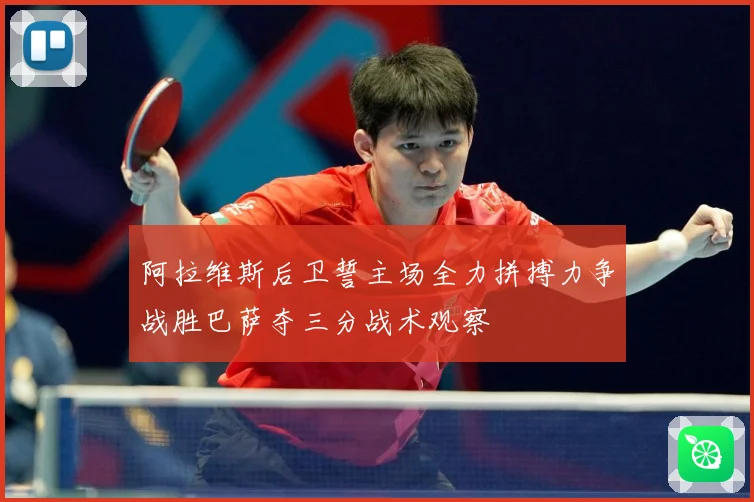 阿拉维斯后卫誓主场全力拼搏力争战胜巴萨夺三分战术观察