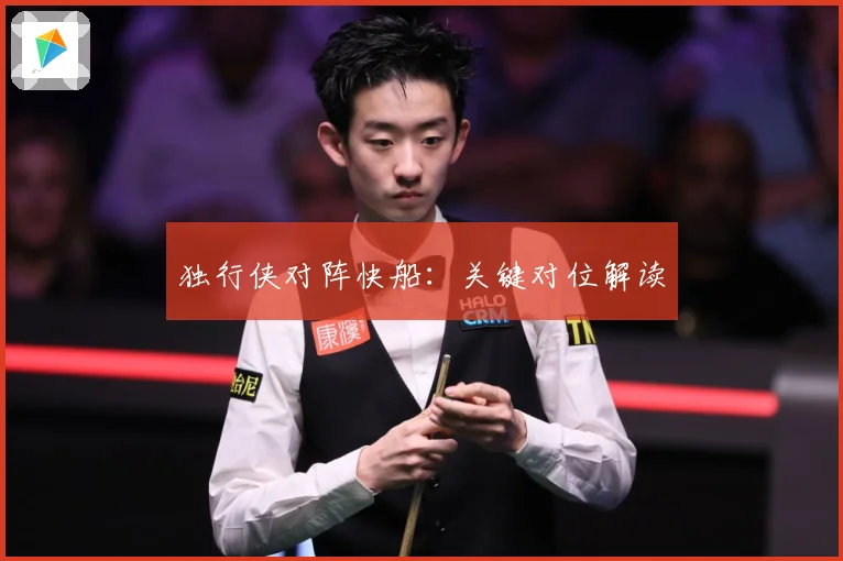 独行侠对阵快船：关键对位解读