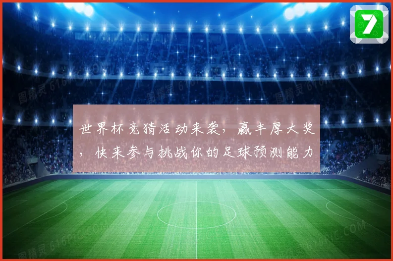 世界杯竞猜活动来袭，赢丰厚大奖，快来参与挑战你的足球预测能力！
