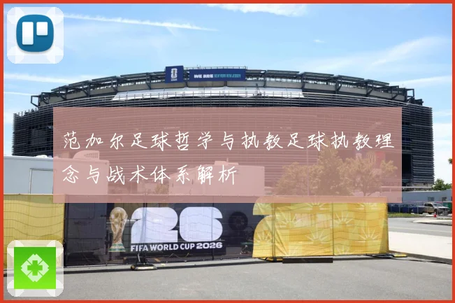 范加尔足球哲学与执教足球执教理念与战术体系解析