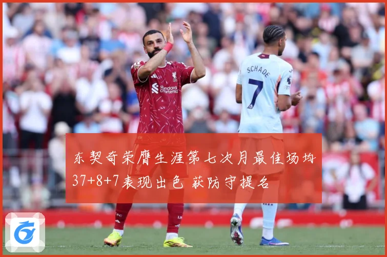 东契奇荣膺生涯第七次月最佳场均37+8+7表现出色 获防守提名