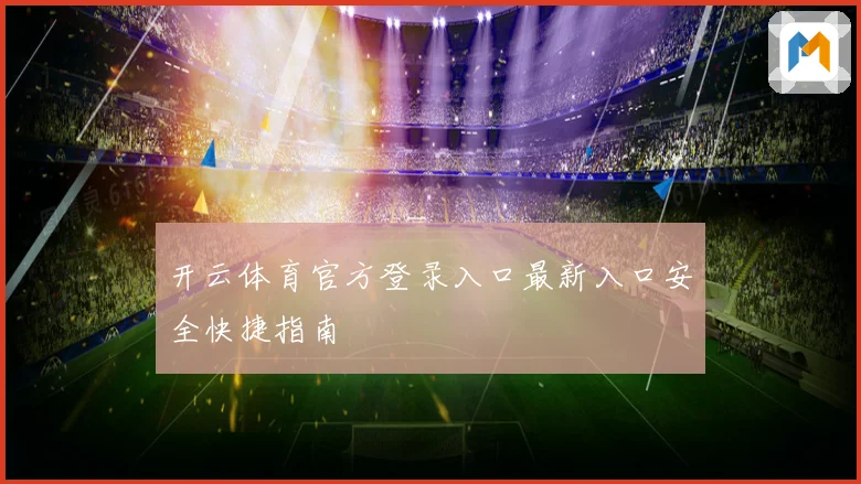 开云体育官方登录入口最新入口安全快捷指南