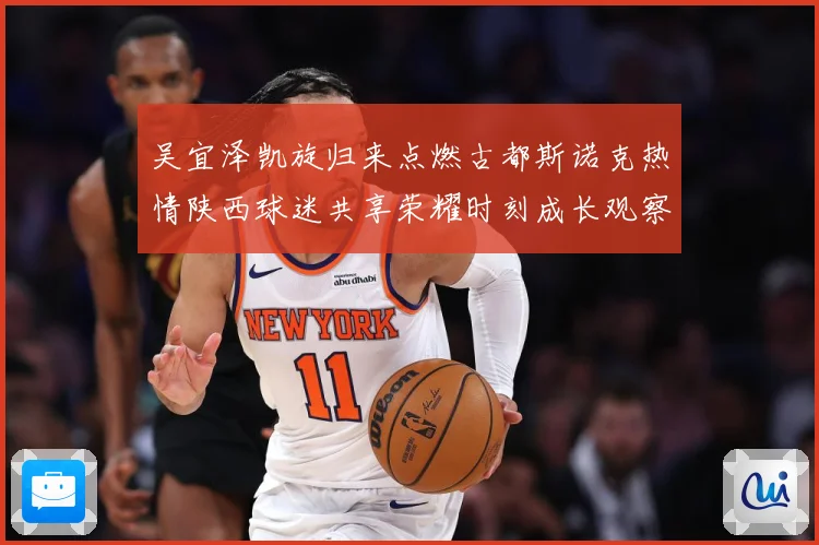 吴宜泽凯旋归来点燃古都斯诺克热情陕西球迷共享荣耀时刻成长观察