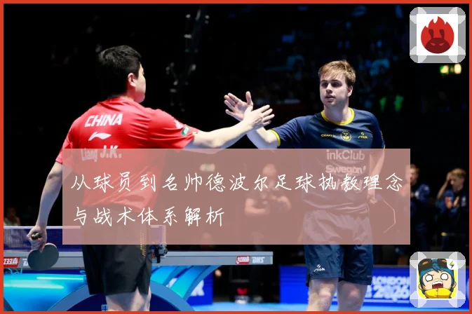从球员到名帅德波尔足球执教理念与战术体系解析