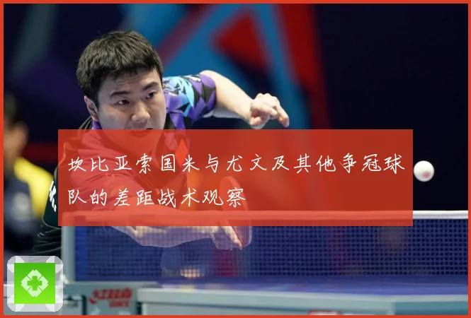 坎比亚索国米与尤文及其他争冠球队的差距战术观察