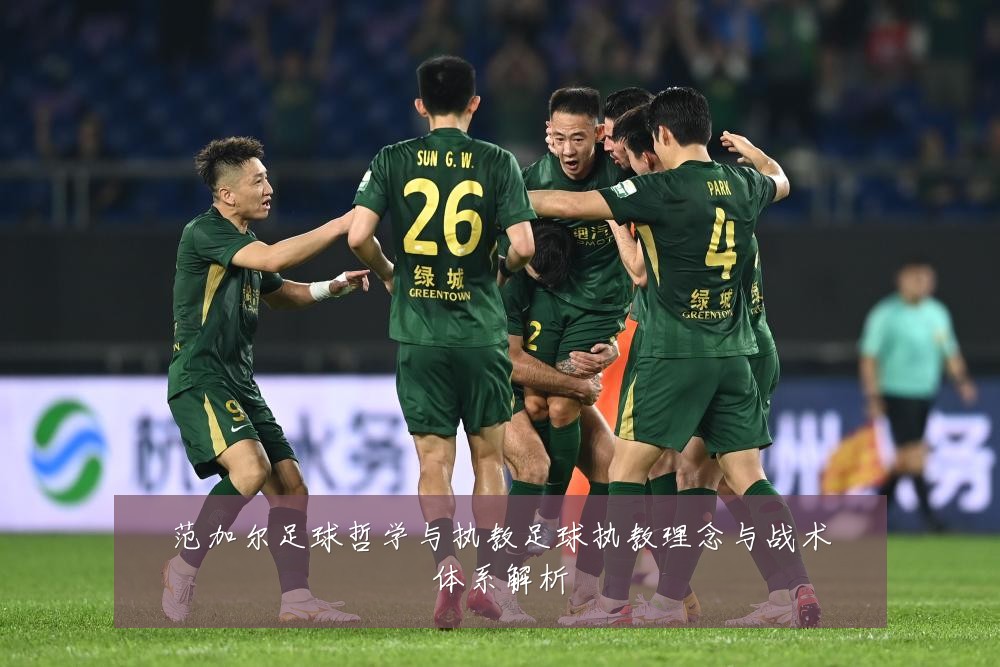 范加尔足球哲学与执教足球执教理念与战术体系解析