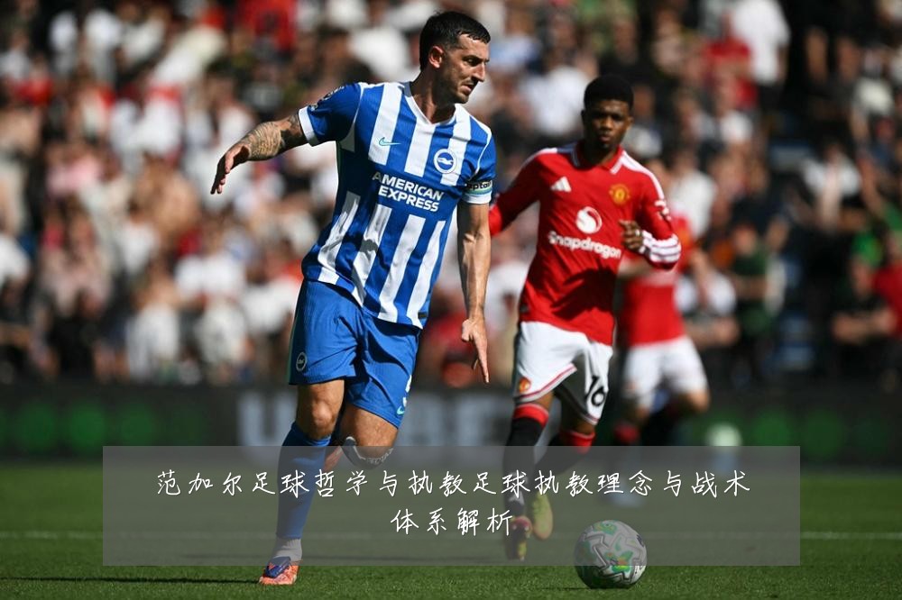 范加尔足球哲学与执教足球执教理念与战术体系解析
