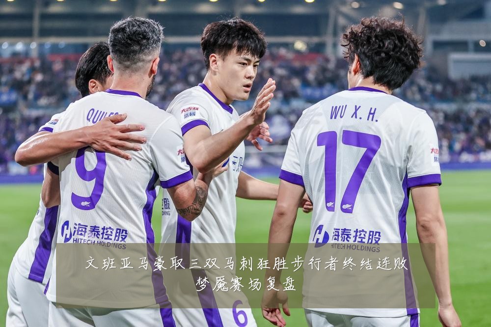 文班亚马豪取三双马刺狂胜步行者终结连败梦魇赛场复盘