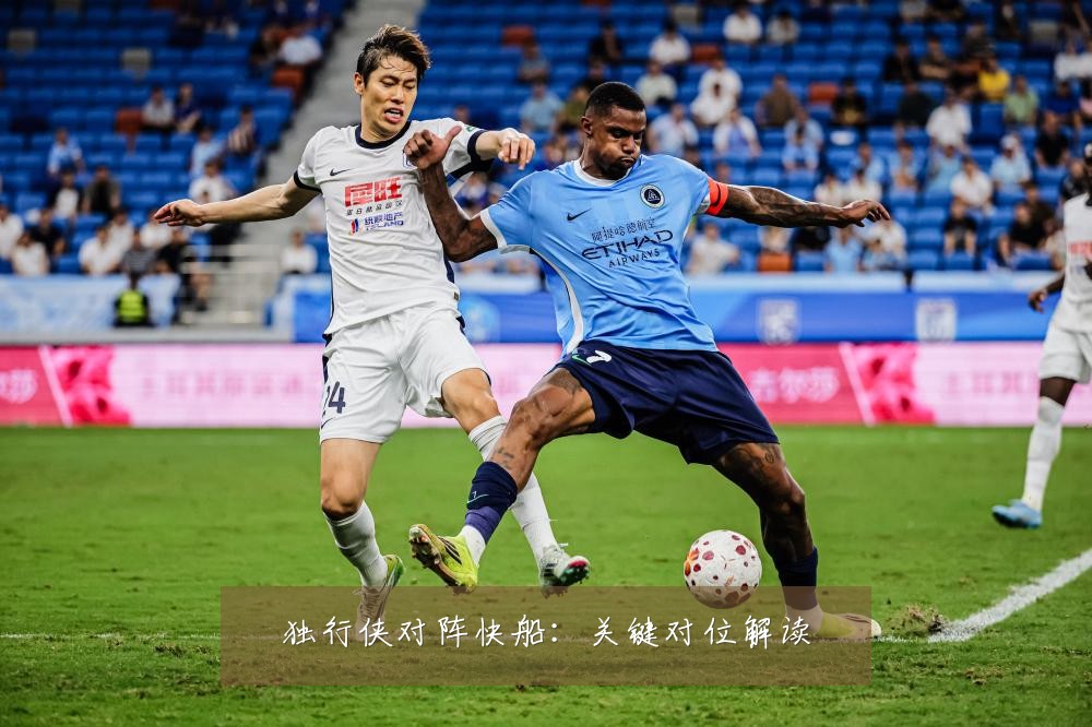 独行侠对阵快船：关键对位解读