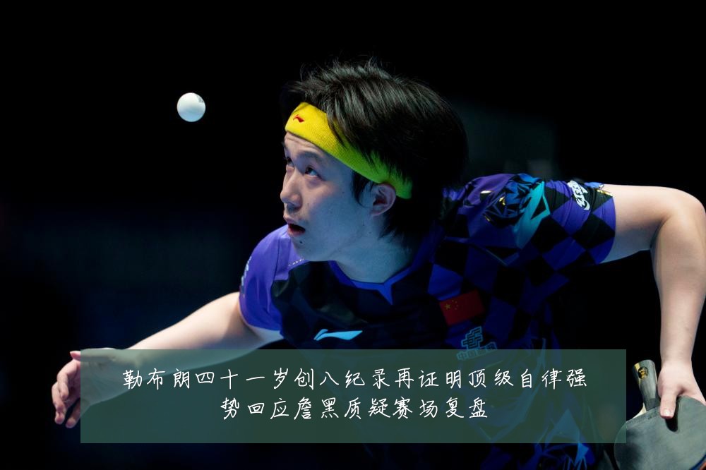 勒布朗四十一岁创八纪录再证明顶级自律强势回应詹黑质疑赛场复盘