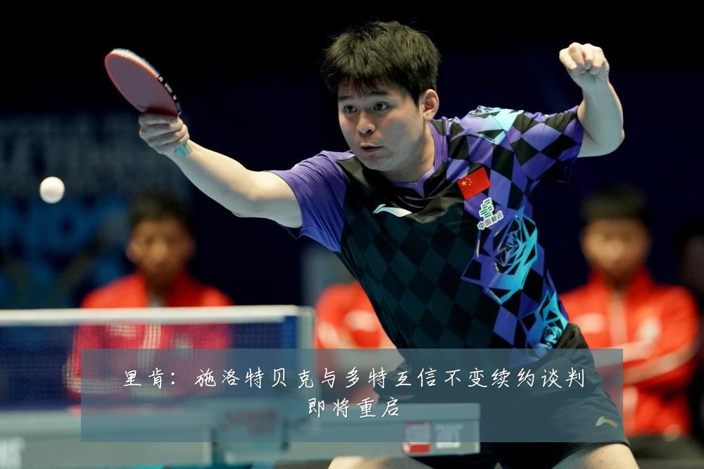 里肯：施洛特贝克与多特互信不变续约谈判即将重启