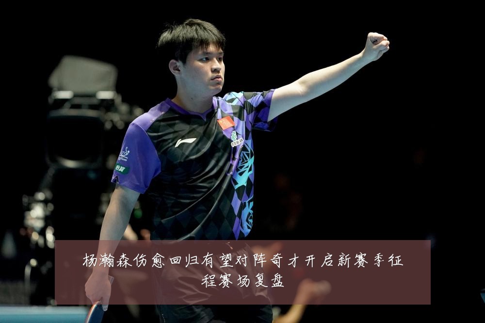 杨瀚森伤愈回归有望对阵奇才开启新赛季征程赛场复盘
